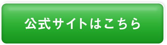 公式サイトはこちら