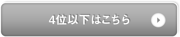 ４位以下はこちら