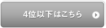 4位以下の商品はこちら