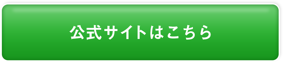 公式サイトはこちら