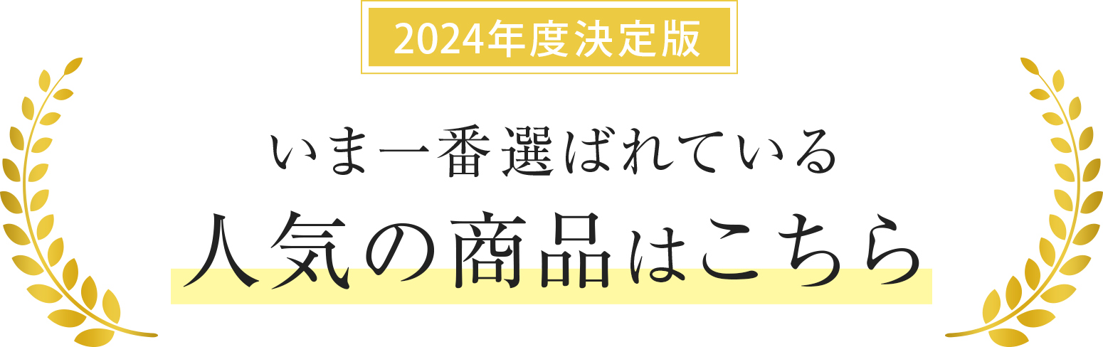 2023年最新版、今一番選ばれている商品はこれ！